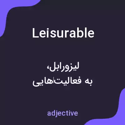 معنی leisurable به فارسی معنی leisurable به فارسی