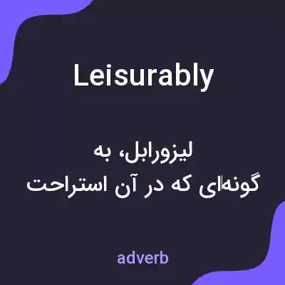 معنی leisurably به فارسی معنی leisurably به فارسی