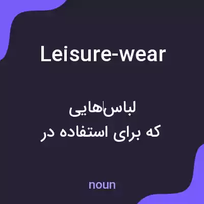 معنی leisure-wear به فارسی