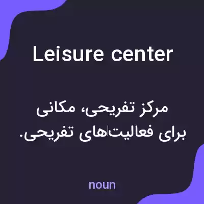 معنی leisure center به فارسی معنی leisure center به فارسی