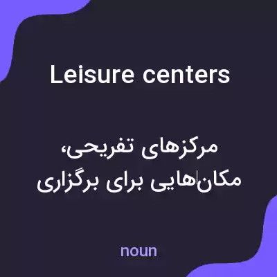 معنی leisure centers به فارسی