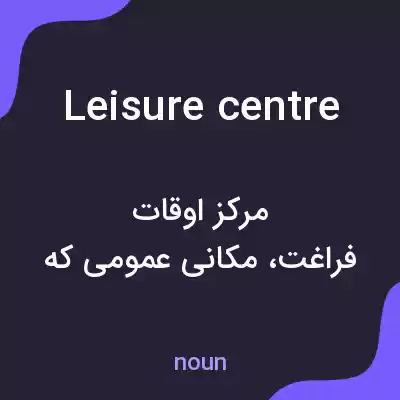 معنی leisure centre به فارسی معنی leisure centre به فارسی