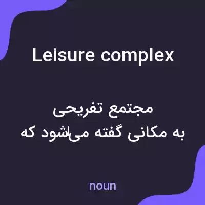 معنی leisure complex به فارسی معنی leisure complex به فارسی