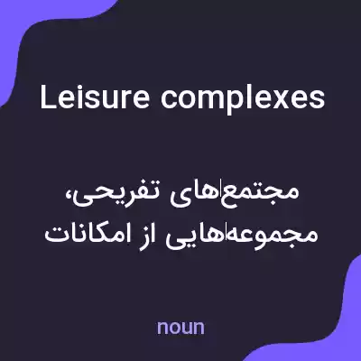 معنی leisure complexes به فارسی معنی leisure complexes به فارسی