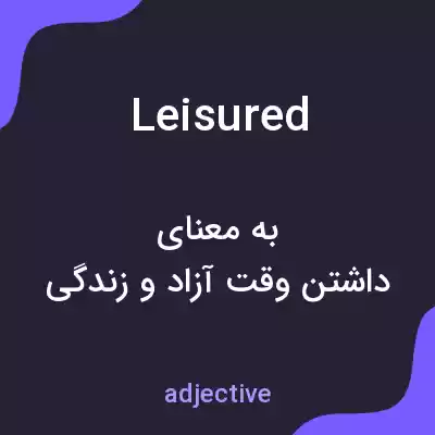 معنی leisured به فارسی معنی leisured به فارسی