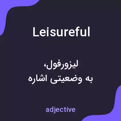 معنی leisureful به فارسی معنی leisureful به فارسی