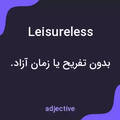 معنی leisureless به فارسی معنی leisureless به فارسی