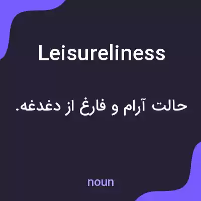 معنی leisureliness به فارسی معنی leisureliness به فارسی