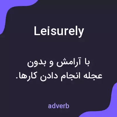 معنی leisurely به فارسی معنی leisurely به فارسی
