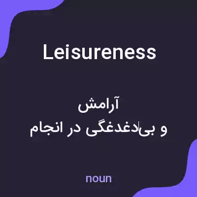 معنی leisureness به فارسی معنی leisureness به فارسی