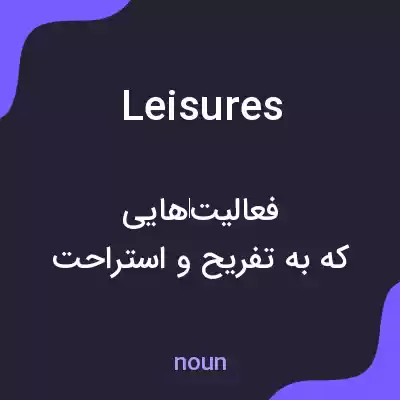 معنی leisures به فارسی معنی leisures به فارسی