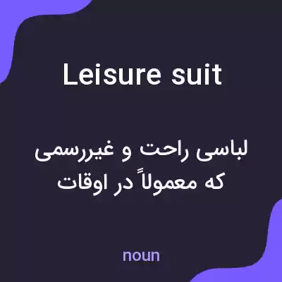 معنی leisure suit به فارسی