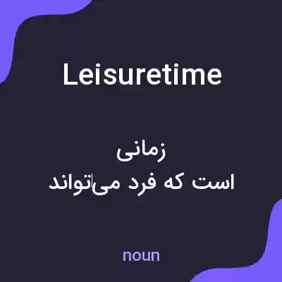 معنی leisure time به فارسی معنی leisure time به فارسی