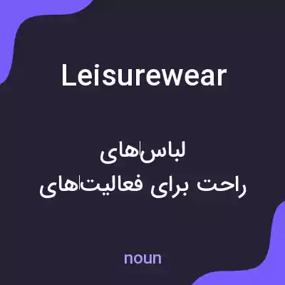 معنی leisurewear به فارسی