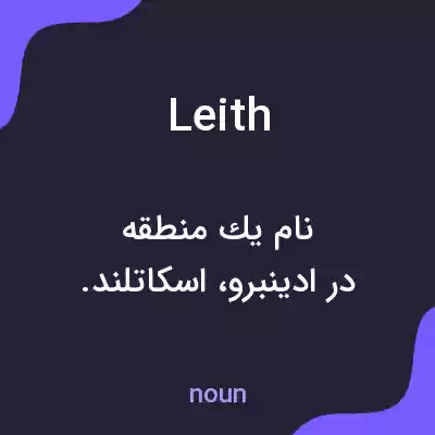 معنی leith به فارسی معنی leith به فارسی