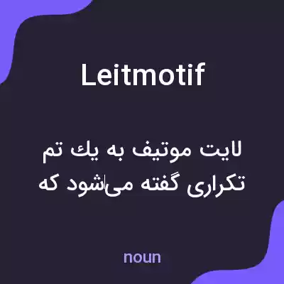 معنی leitmotif به فارسی معنی leitmotif به فارسی