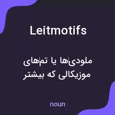 معنی leitmotifs به فارسی معنی leitmotifs به فارسی
