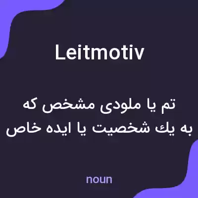 معنی leitmotiv به فارسی معنی leitmotiv به فارسی