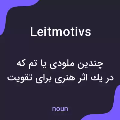 معنی leitmotivs به فارسی