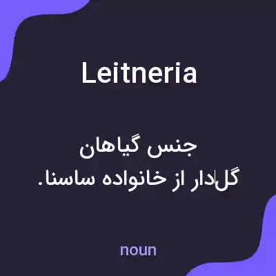معنی leitneria به فارسی معنی leitneria به فارسی