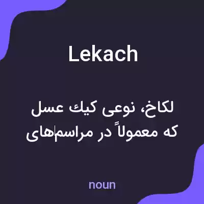 معنی lekach به فارسی معنی lekach به فارسی