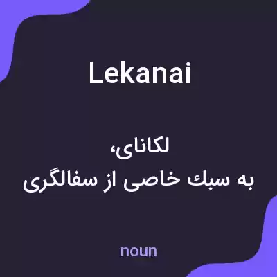 معنی lekanai به فارسی معنی lekanai به فارسی