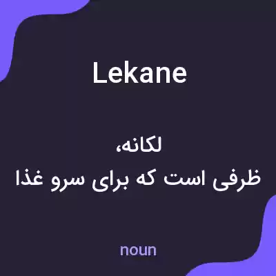 معنی lekane به فارسی معنی lekane به فارسی