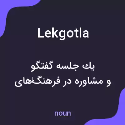 معنی lekgotla به فارسی معنی lekgotla به فارسی