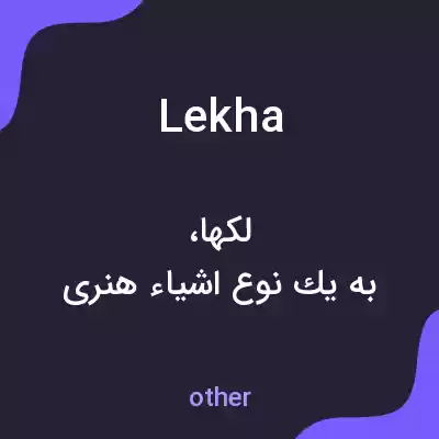 معنی lekha به فارسی معنی lekha به فارسی