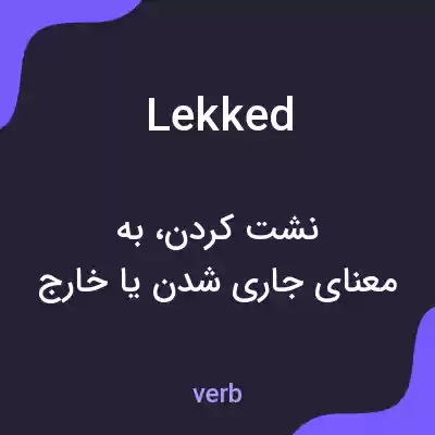 معنی lekked به فارسی معنی lekked به فارسی