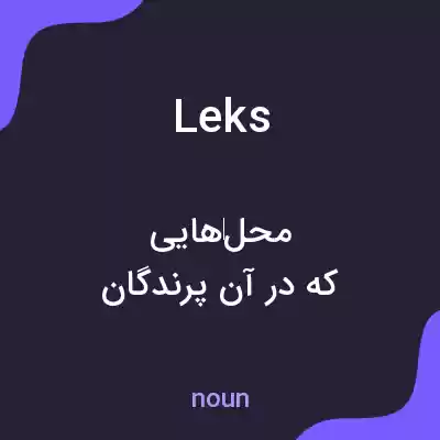 معنی leks به فارسی معنی leks به فارسی