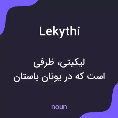 معنی lekythi به فارسی معنی lekythi به فارسی