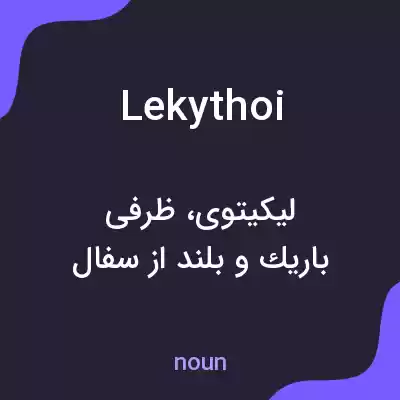 معنی lekythoi به فارسی معنی lekythoi به فارسی