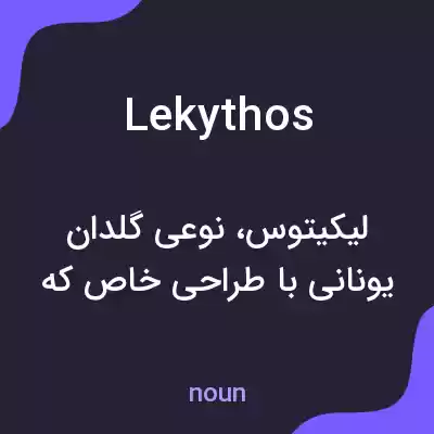 معنی lekythos به فارسی معنی lekythos به فارسی