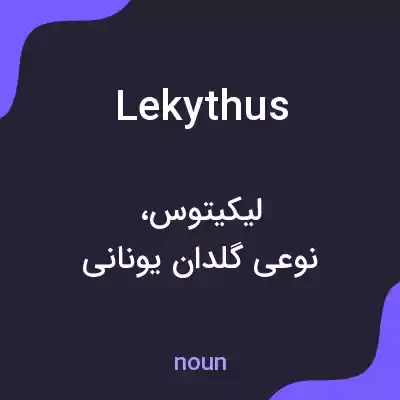 معنی lekythus به فارسی معنی lekythus به فارسی