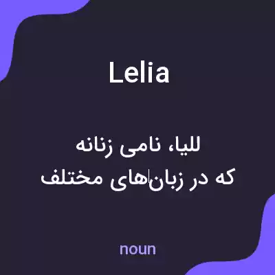 معنی lelia به فارسی معنی lelia به فارسی