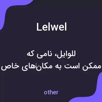 معنی lelwel به فارسی معنی lelwel به فارسی