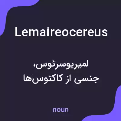 معنی lemaireocereus به فارسی معنی lemaireocereus به فارسی