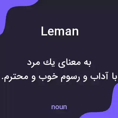 معنی leman به فارسی معنی leman به فارسی