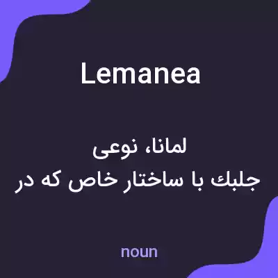 معنی lemanea به فارسی معنی lemanea به فارسی