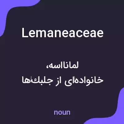معنی lemaneaceae به فارسی معنی lemaneaceae به فارسی