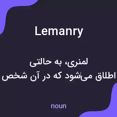 معنی lemanry به فارسی معنی lemanry به فارسی