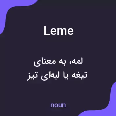 معنی leme به فارسی معنی leme به فارسی