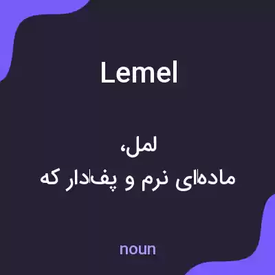 معنی lemel به فارسی معنی lemel به فارسی