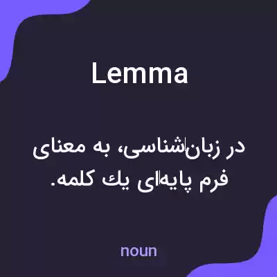 معنی lemma به فارسی معنی lemma به فارسی
