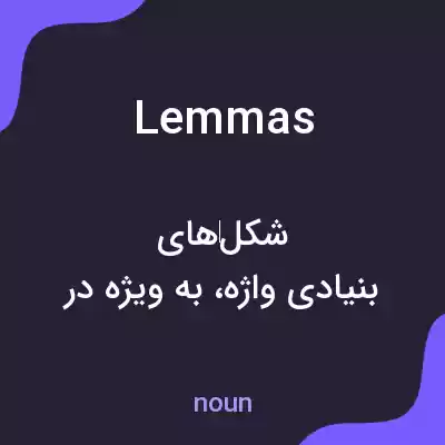 معنی lemmas به فارسی معنی lemmas به فارسی