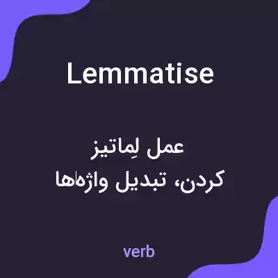معنی lemmatise به فارسی معنی lemmatise به فارسی