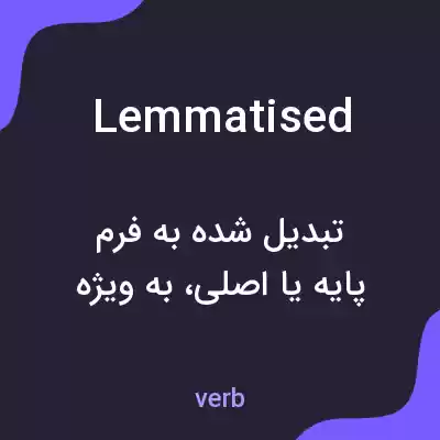 معنی lemmatised به فارسی معنی lemmatised به فارسی