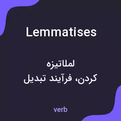معنی lemmatises به فارسی معنی lemmatises به فارسی