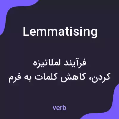 معنی lemmatising به فارسی معنی lemmatising به فارسی